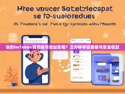 你的imToken钱包收币地址在哪？三分钟学会查看与安全收款