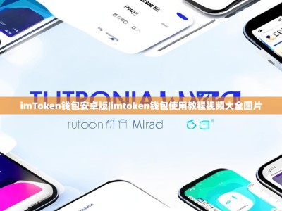 imToken钱包安卓版|imtoken钱包使用教程视频大全图片