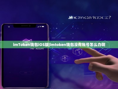 imToken钱包iOS版|imtoken钱包没有账号怎么办啊