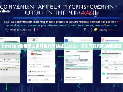 imtoken钱包怎么把其他代币换成以太坊？操作流程和风险要知道