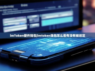 imToken硬件钱包|imtoken钱包怎么看有没有被绑定