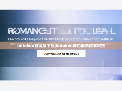 imtoken官网版下载|imtoken钱包最新版本链接