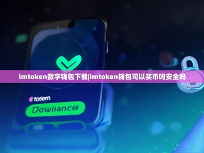 imtoken数字钱包下载|imtoken钱包可以买币吗安全吗
