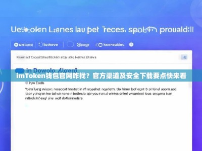 imToken钱包官网咋找？官方渠道及安全下载要点快来看