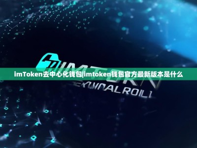 imToken去中心化钱包|imtoken钱包官方最新版本是什么
