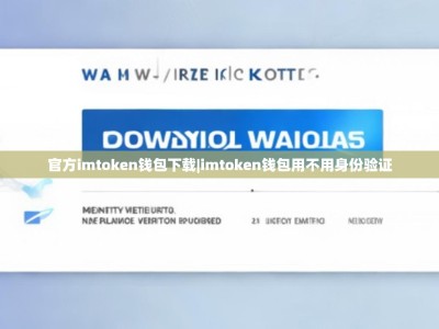 官方imtoken钱包下载|imtoken钱包用不用身份验证