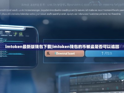 imtoken最新版钱包下载|imtoken钱包的币被盗是否可以追回