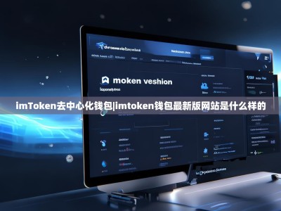 imToken去中心化钱包|imtoken钱包最新版网站是什么样的