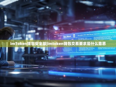 imToken钱包安全版|imtoken钱包交易要求是什么意思