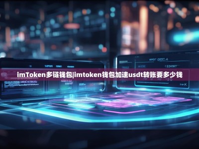imToken多链钱包|imtoken钱包加速usdt转账要多少钱