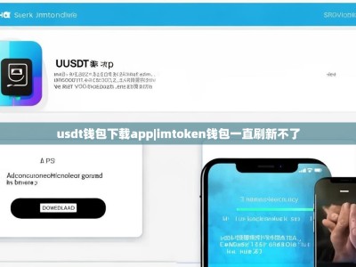 usdt钱包下载app|imtoken钱包一直刷新不了