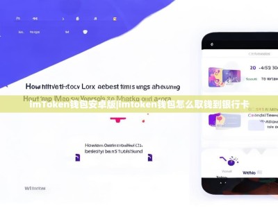 imToken钱包安卓版|imtoken钱包怎么取钱到银行卡