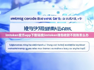 imtoken官方app下载链接|imtoken钱包收款不到账怎么办