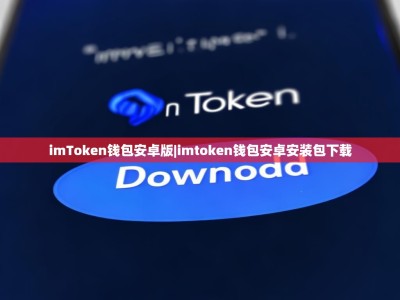 imToken钱包安卓版|imtoken钱包安卓安装包下载