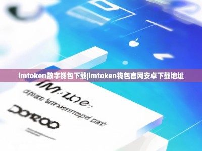 imtoken数字钱包下载|imtoken钱包官网安卓下载地址