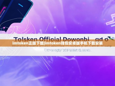 imtoken正版下载|imtoken钱包安卓版手机下载安装