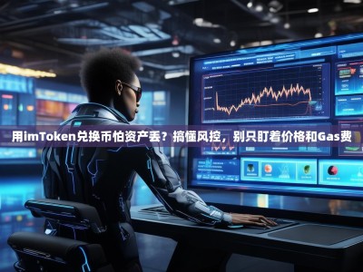 用imToken兑换币怕资产丢？搞懂风控，别只盯着价格和Gas费