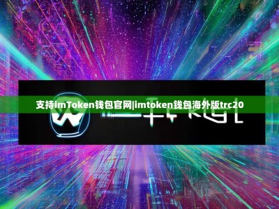 支持imToken钱包官网|imtoken钱包海外版trc20