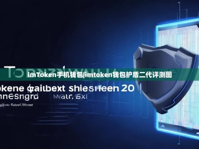 imToken手机钱包|imtoken钱包护盾二代评测图