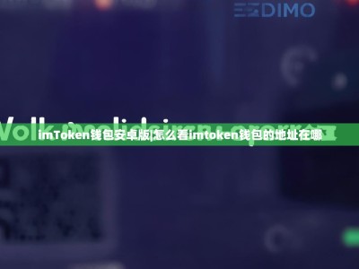 imToken钱包安卓版|怎么看imtoken钱包的地址在哪