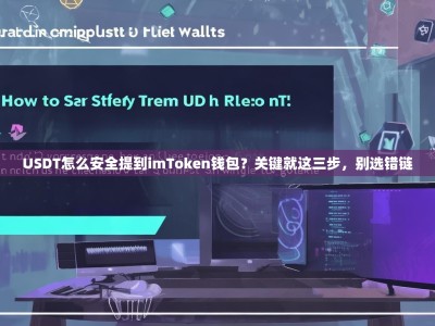 USDT怎么安全提到imToken钱包？关键就这三步，别选错链