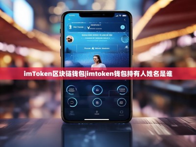 imToken区块链钱包|imtoken钱包持有人姓名是谁