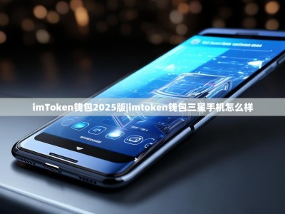 imToken钱包2025版|imtoken钱包三星手机怎么样