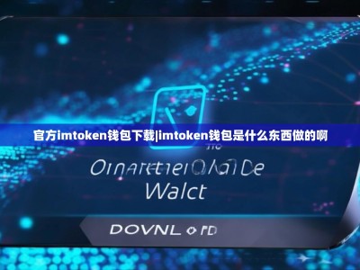 官方imtoken钱包下载|imtoken钱包是什么东西做的啊