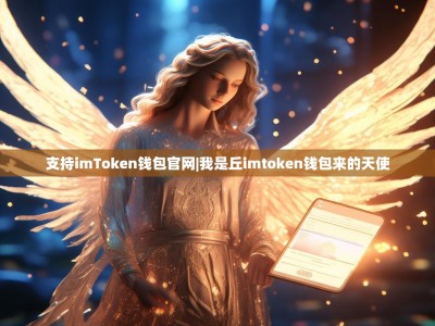 支持imToken钱包官网|我是丘imtoken钱包来的天使