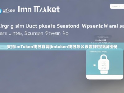 支持imToken钱包官网|imtoken钱包怎么设置钱包锁屏密码