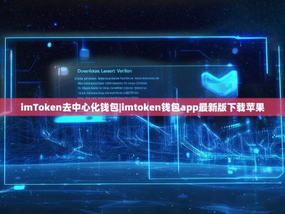 imToken去中心化钱包|imtoken钱包app最新版下载苹果