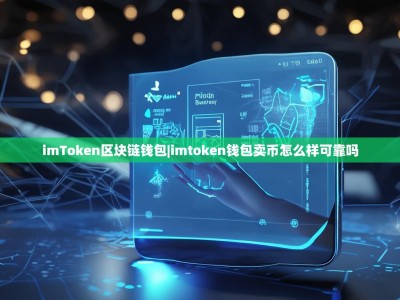 imToken区块链钱包|imtoken钱包卖币怎么样可靠吗