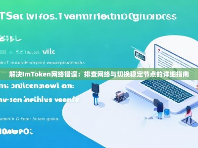 解决ImToken网络错误：排查网络与切换稳定节点的详细指南