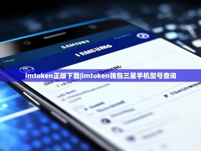 imtoken正版下载|imtoken钱包三星手机型号查询