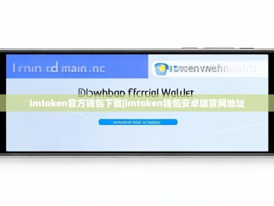 imtoken官方钱包下载|imtoken钱包安卓版官网地址