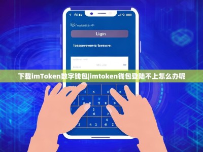 下载imToken数字钱包|imtoken钱包登陆不上怎么办呢