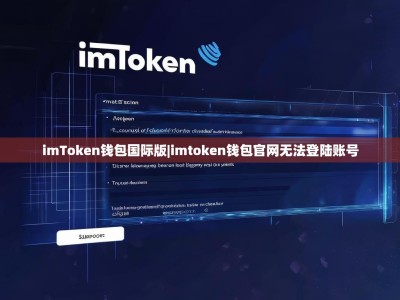 imToken钱包国际版|imtoken钱包官网无法登陆账号