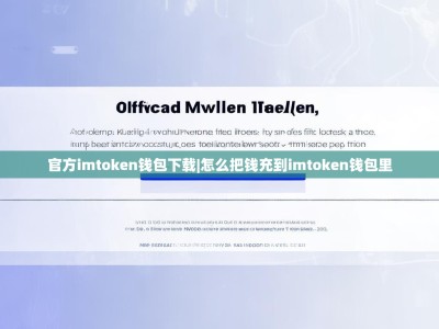 官方imtoken钱包下载|怎么把钱充到imtoken钱包里