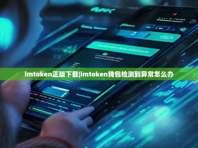 imtoken正版下载|imtoken钱包检测到异常怎么办