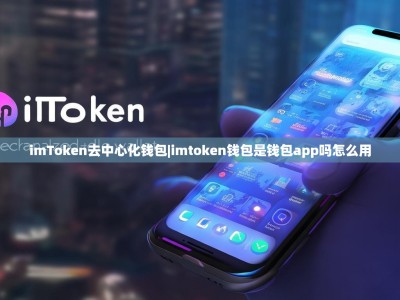 imToken去中心化钱包|imtoken钱包是钱包app吗怎么用