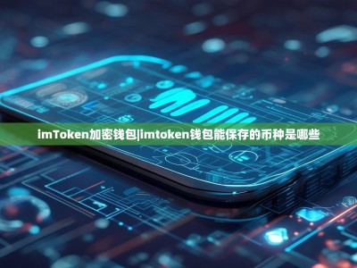 imToken加密钱包|imtoken钱包能保存的币种是哪些
