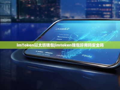 imToken以太坊钱包|imtoken钱包好用吗安全吗