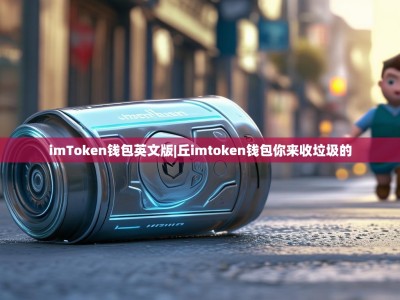 imToken钱包英文版|丘imtoken钱包你来收垃圾的