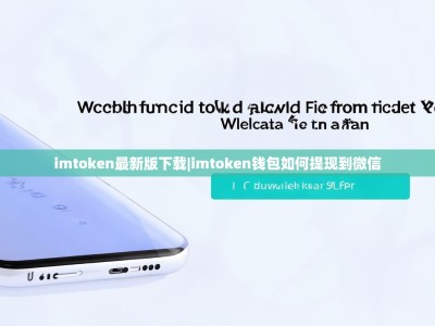imtoken最新版下载|imtoken钱包如何提现到微信