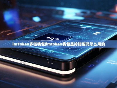 imToken多链钱包|imtoken钱包是冷钱包吗怎么用的