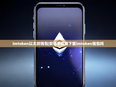 imtoken以太坊钱包|安卓手机能下载imtoken钱包吗