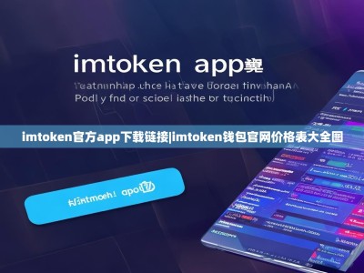 imtoken官方app下载链接|imtoken钱包官网价格表大全图