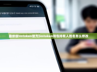 最新版imtoken官方|imtoken钱包持有人姓名怎么修改