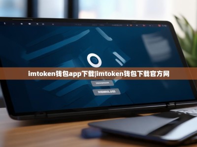 imtoken钱包app下载|imtoken钱包下载官方网