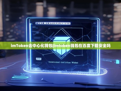 imToken去中心化钱包|imtoken钱包在百度下载安全吗